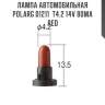 Лампа автомобильная polarg d1211  t4.2 14v 80ma red