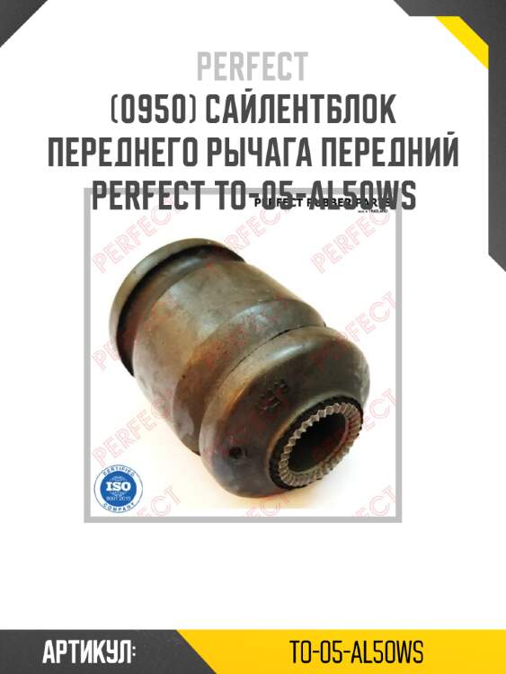Сайлентблок переднего рычага передний perfect to-05-al50ws perfect to-05-al50ws