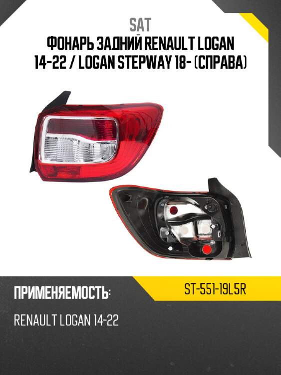 Фонарь задний renault logan 14-22  sat st-551-19l5r