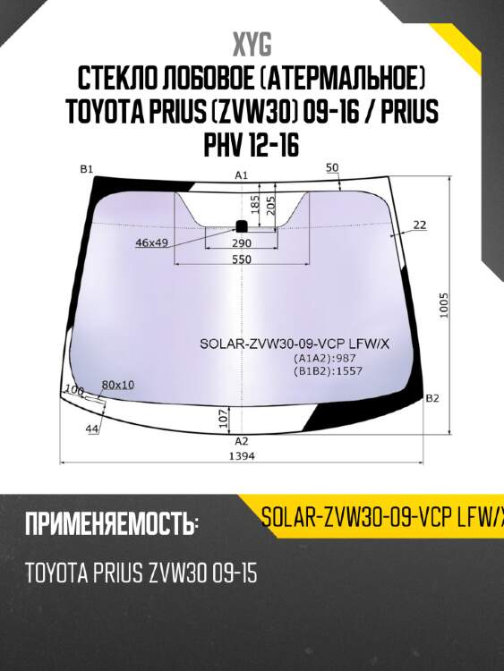 Стекло лобовое атермальное toyota prius zvw30 09-16  xyg solar-zvw30-09-vcp lfw/x
