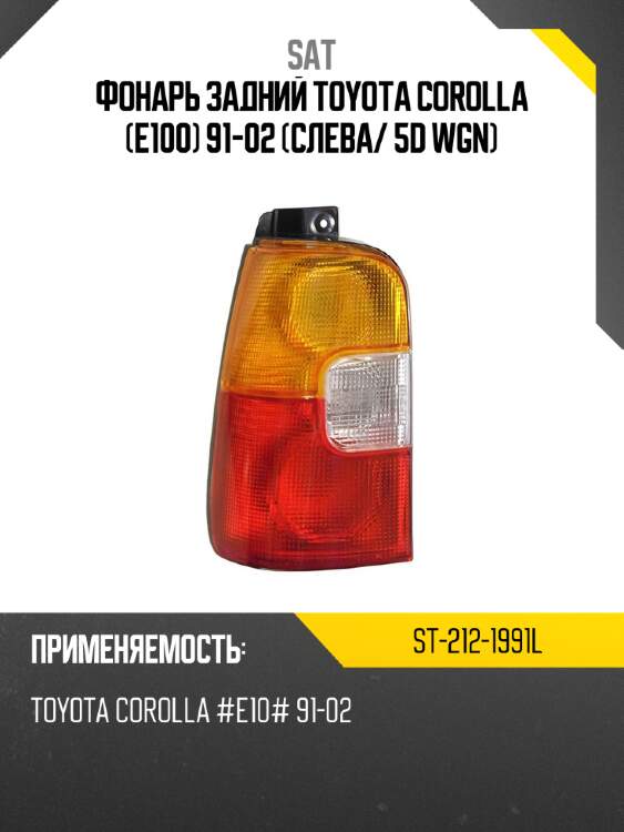 Фонарь задний toyota corolla e100 91-02 слева sat st-212-1991l