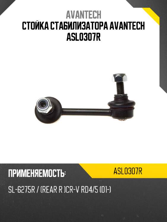 Стойка стабилизатора avantech asl0307r