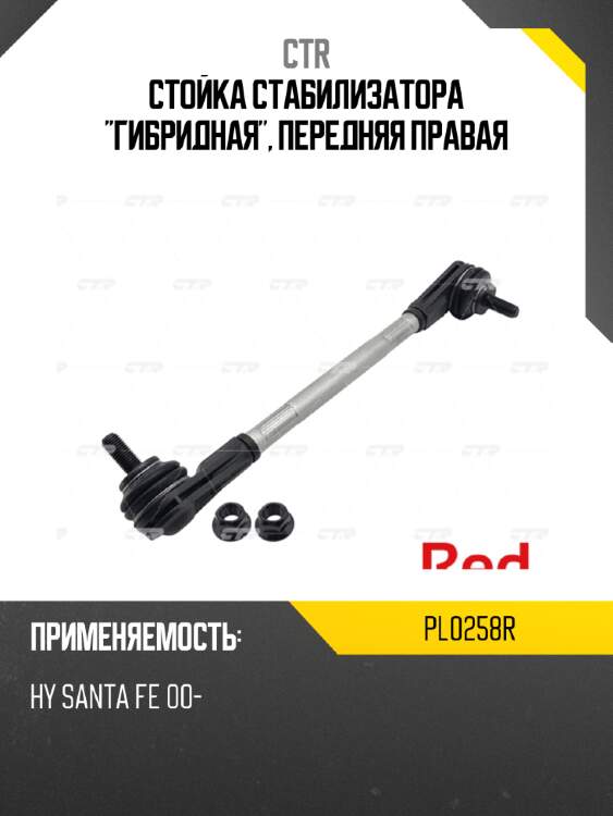 Стойка стабилизатора "гибридная", передняя правая ctr pl0258r