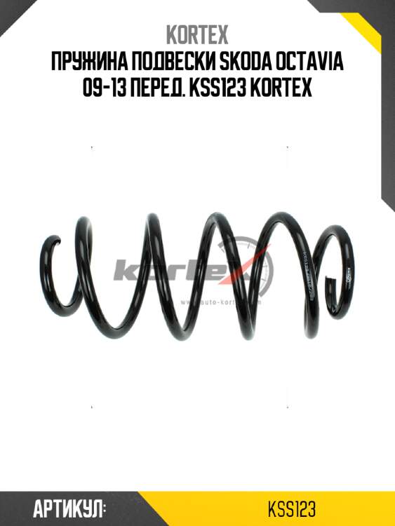 Пружина подвески skoda octavia 09-13 перед. kss123 kortex
