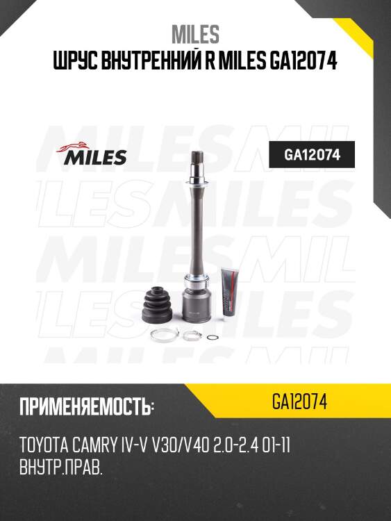 Шрус внутренний правый toyota camry iv-v v30/v40 2.0-2.4 01-11 ga12074 miles