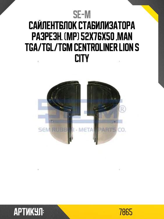 Сайлентблок стабилизатора разрезн. (мр) 52x76x50 ,man tga/tgl/tgm centroliner lion s city