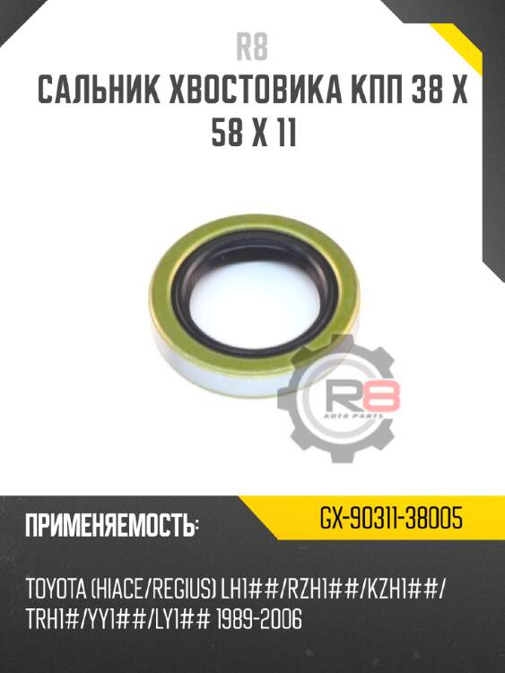 Сальник хвостовика кпп 38 x 58 x 11 r8 gx-90311-38005