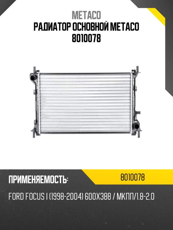 Радиатор основной metaco 8010078