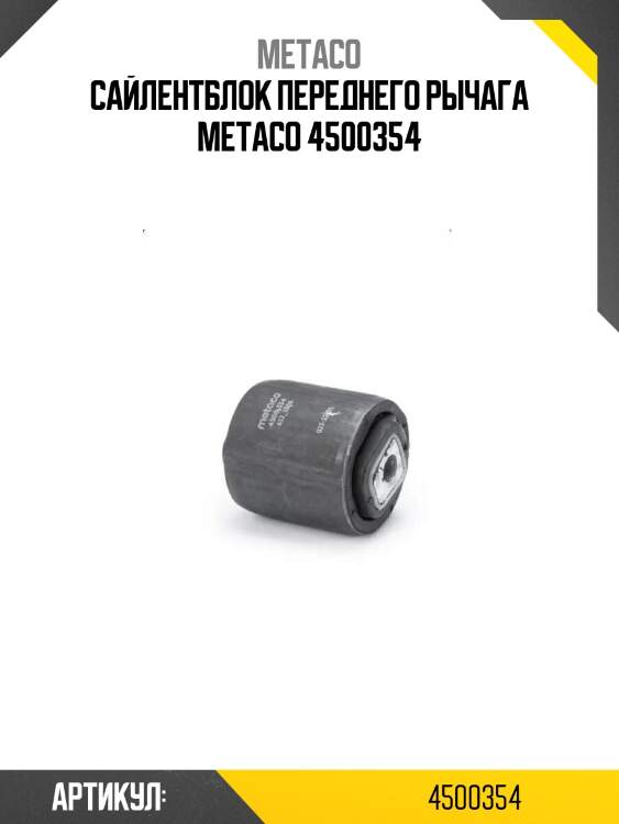 Сайлентблок переднего рычага metaco 4500354