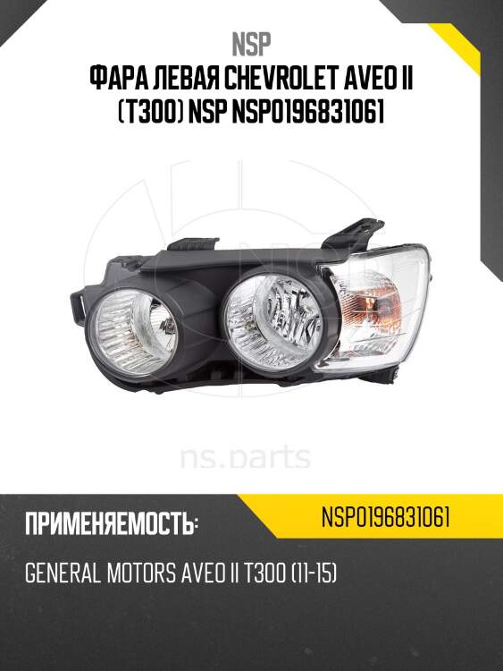 Фара левая chevrolet aveo ii (t300) nsp nsp0196831061