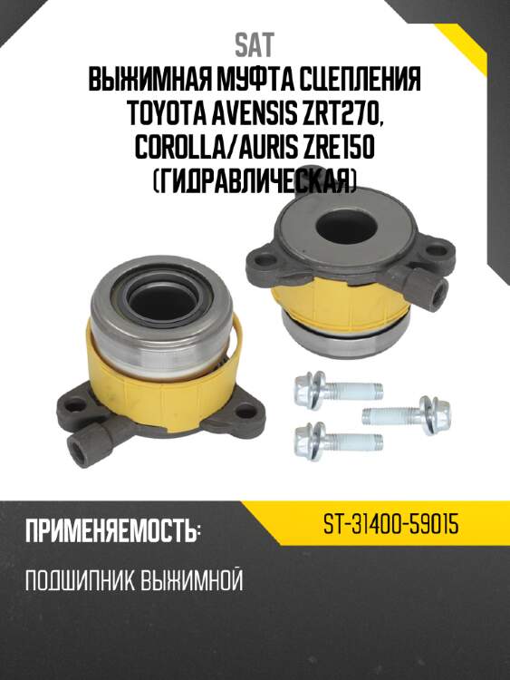 Выжимная муфта сцепления toyota avensis zrt270, corolla sat st-31400-59015