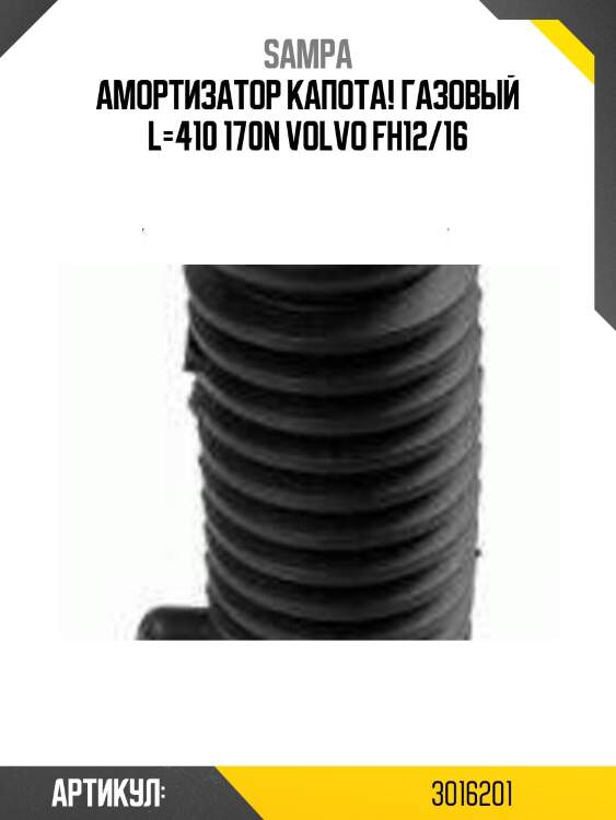 Амортизатор капота! газовый l=410 170n\ volvo fh12/16