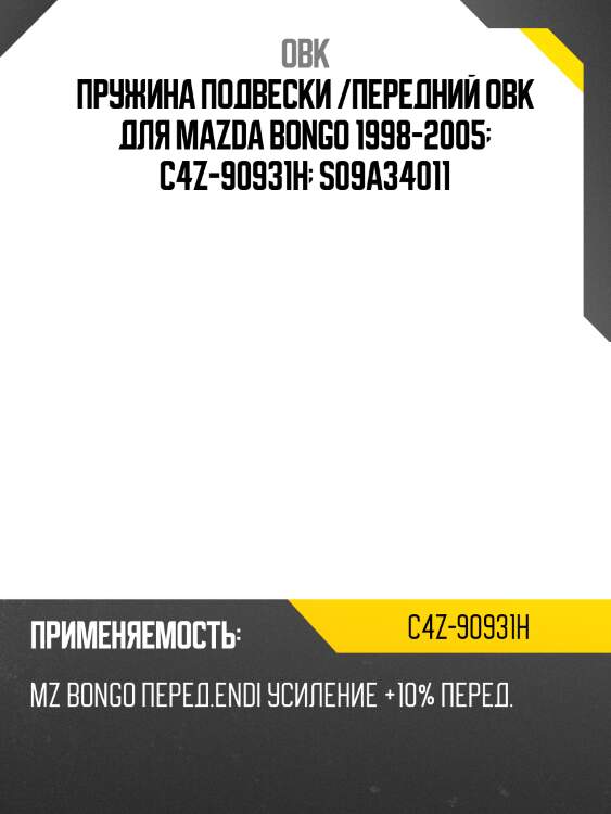 Пружина подвески /передний obk для mazda bongo 1998-2005  c4z-90931h  s09a34011