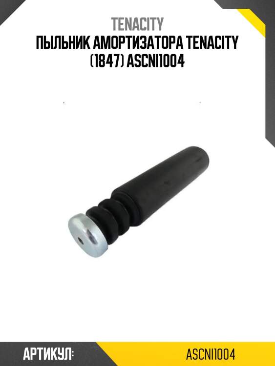 Пыльник амортизатора tenacity (1847) ascni1004