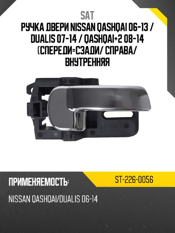 Ручка двери nissan qashqai 06-13  sat st-226-0056