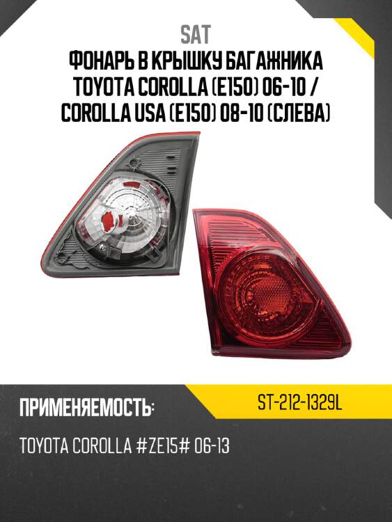 Фонарь в крышку багажника toyota corolla e150 06-10  sat st-212-1329l