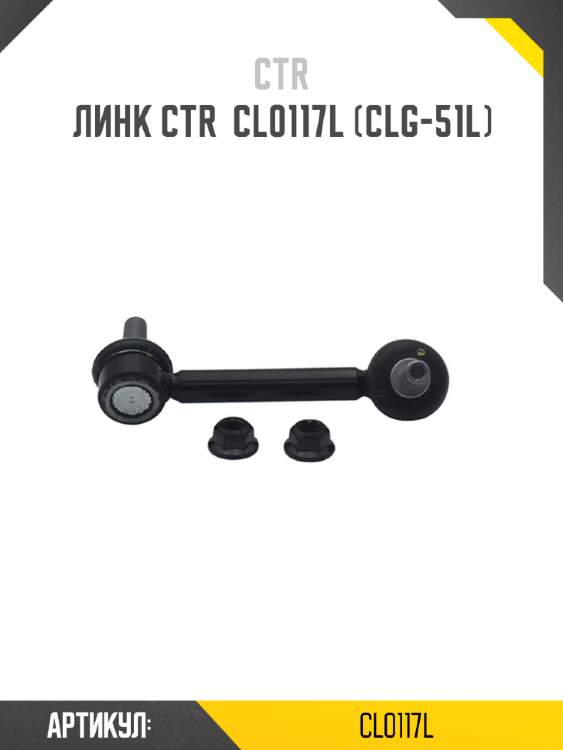 Линк ctr  cl0117l (clg-51l)