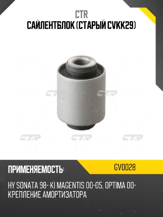 Сайлентблок (старый cvkk29) ctr gv0028
