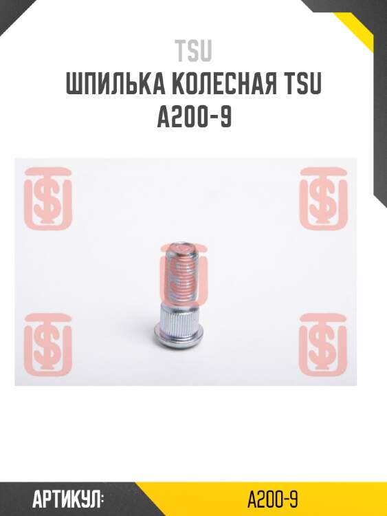 Шпилька колесная tsu  a200-9
