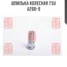 Шпилька колесная tsu  a200-9