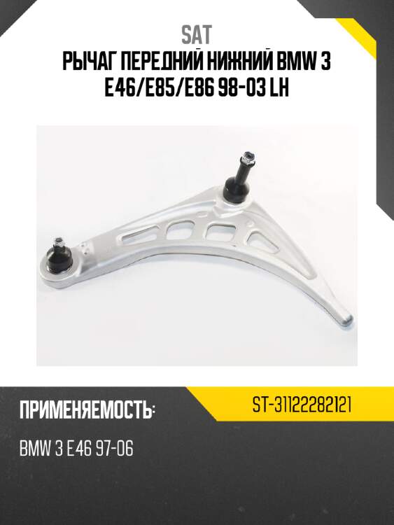 Рычаг передний нижний bmw 3 e46 sat st-31122282121