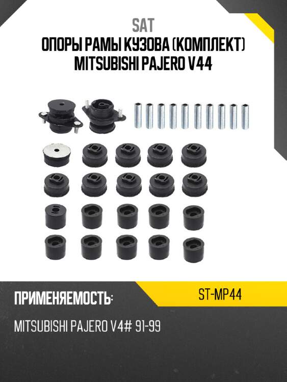 Опоры рамы кузова комплект mitsubishi pajero v44 sat st-mp44