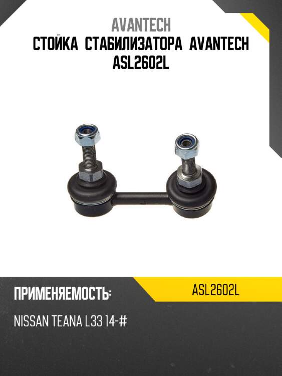 Стойка стабилизатора avantech asl2602l