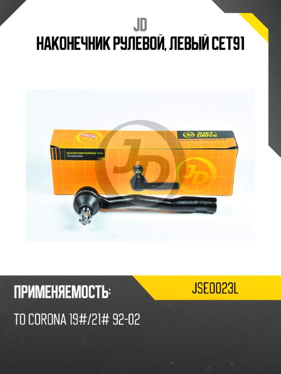 Наконечник рулевой, левый cet91 jd jse0023l