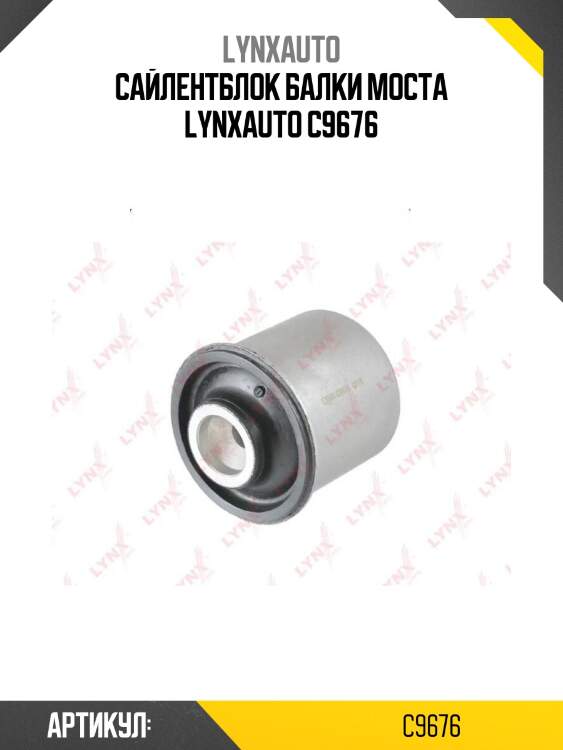 Сайлентблок балки моста lynxauto c9676