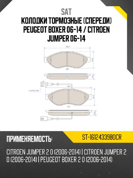 Колодки тормозные спереди peugeot boxer 06-14  sat st-1612433980cr