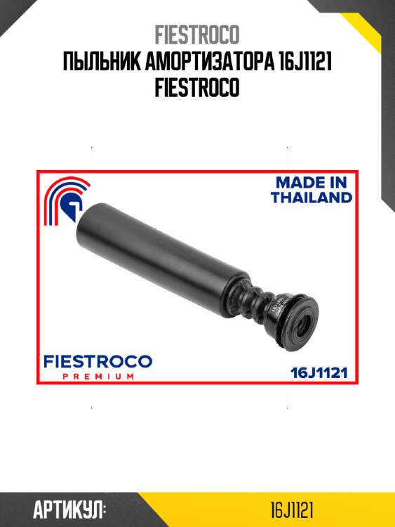 Пыльник амортизатора 16j1121 fiestroco
