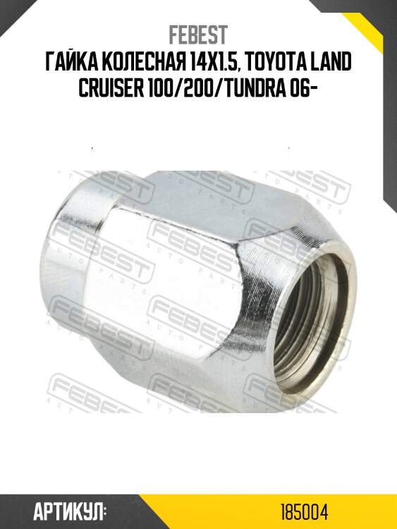 Гайка колесная 14x1.5, toyota land cruiser 100/200/tundra 06-