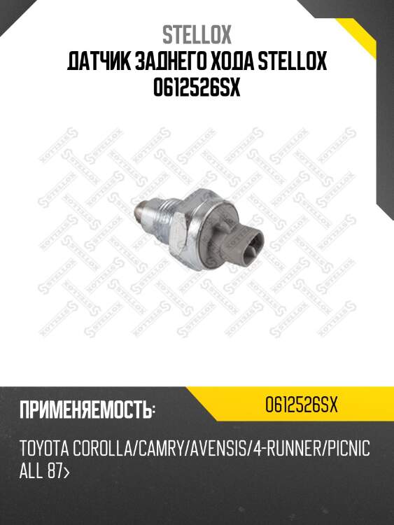 Датчик заднего хода stellox 0612526sx