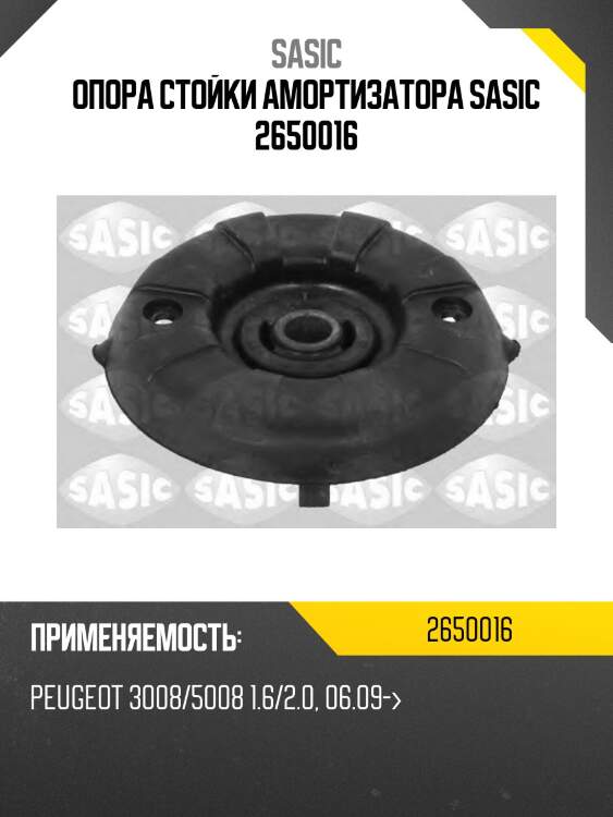 Опора стойки амортизатора sasic 2650016