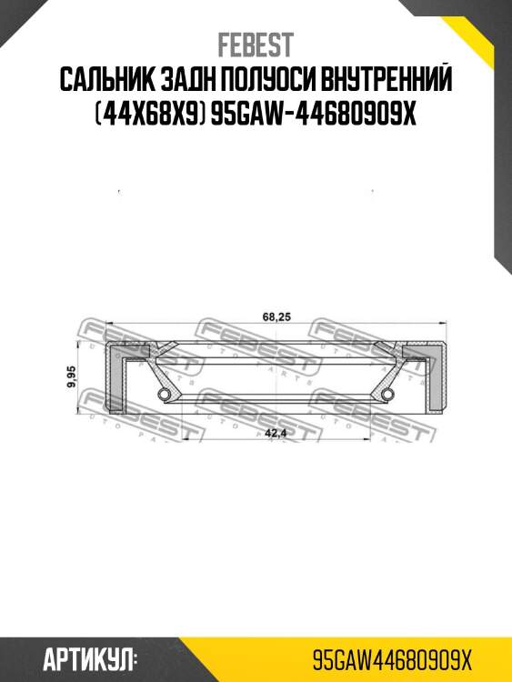 Сальник задн полуоси внутренний (44x68x9) 95gaw-44680909x
