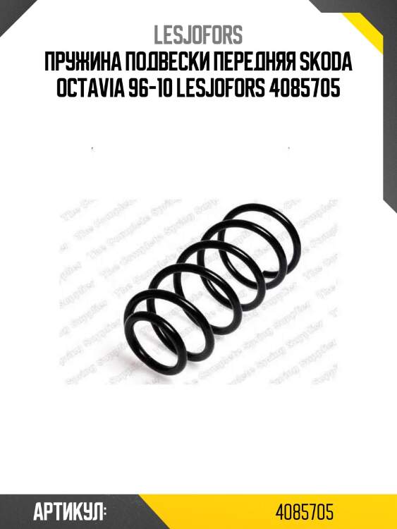 Пружина подвески передняя skoda octavia 96-10 lesjofors 4085705