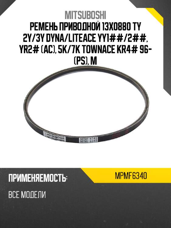Ремень приводной 13x0880  ty 2y mitsuboshi mpmf6340