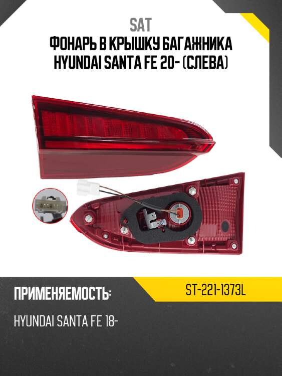 Фонарь в крышку багажника hyundai santa fe 20- слева sat st-221-1373l