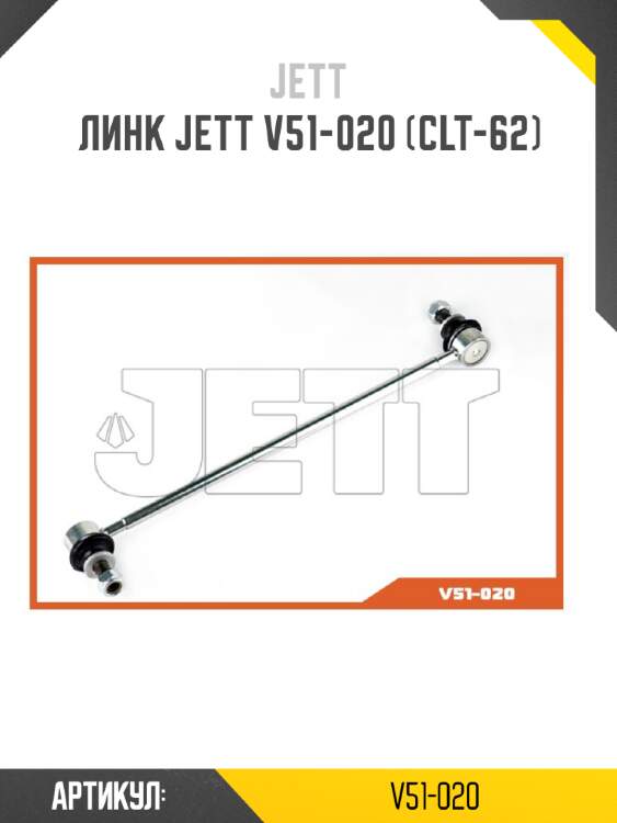 Линк jett v51-020 (clt-62)
