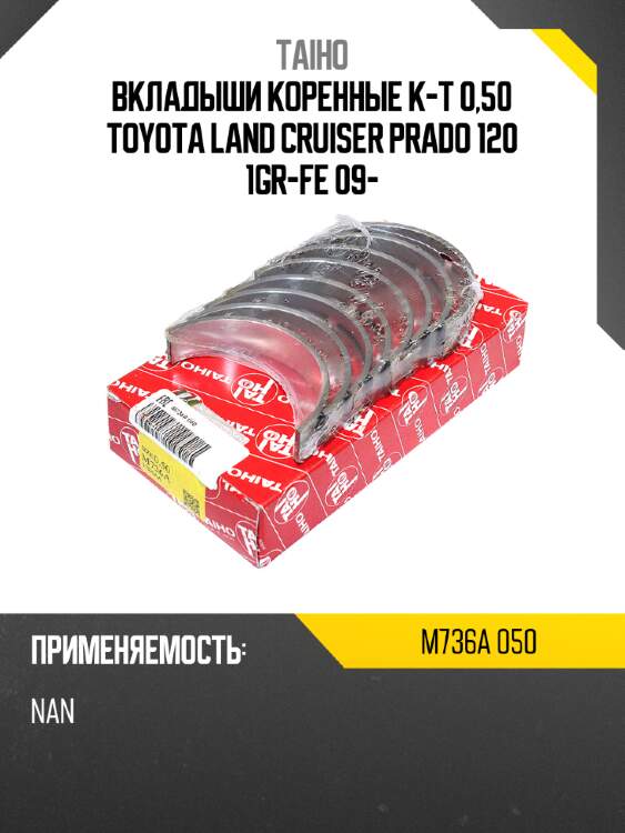 Вкладыши коренные к-т 0,50 toyota land cruiser prado 120 1gr-fe 09- taiho m736a 050