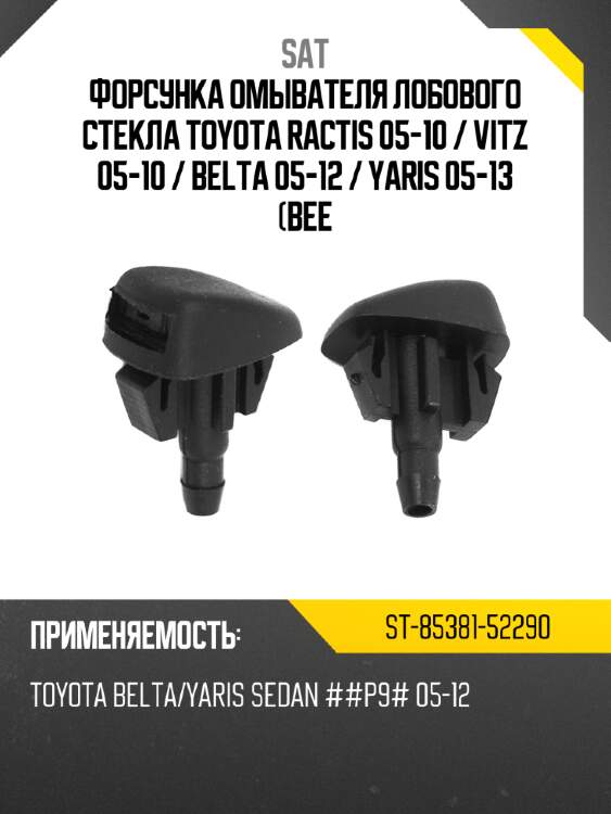 Форсунка омывателя лобового стекла toyota ractis 05-10  sat st-85381-52290
