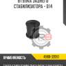 Втулка заднего стабилизатора - d14 r8 48818-32090