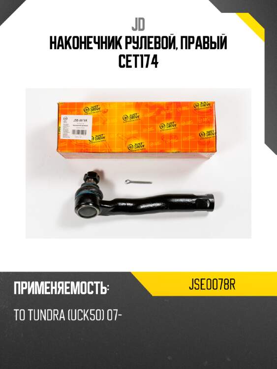 Наконечник рулевой, правый cet174 jd jse0078r