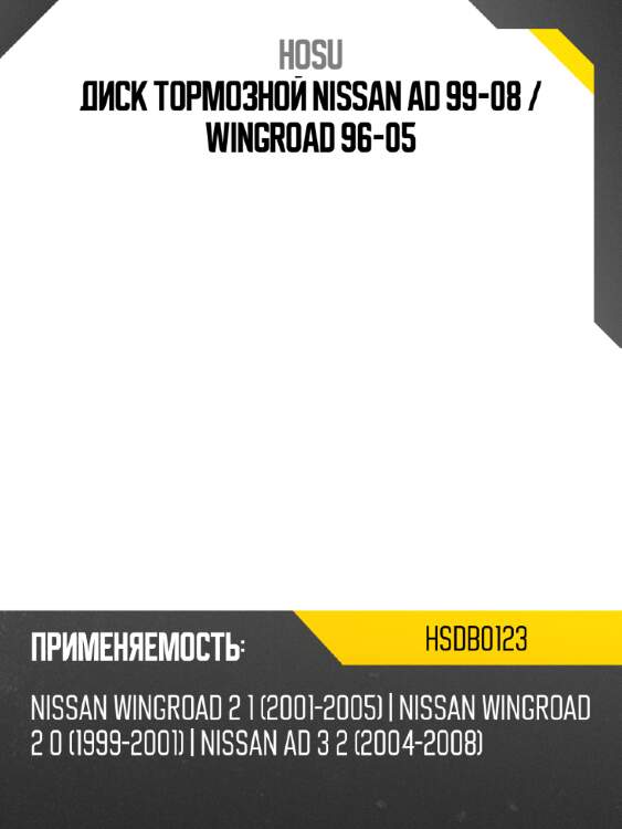 Диск тормозной nissan ad 99-08  hosu hsdb0123
