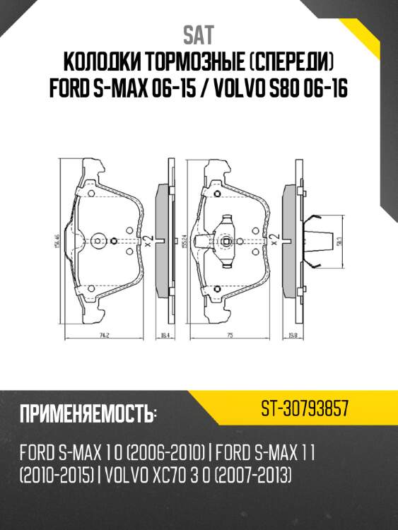 Колодки тормозные спереди ford s-max 06-15  sat st-30793857