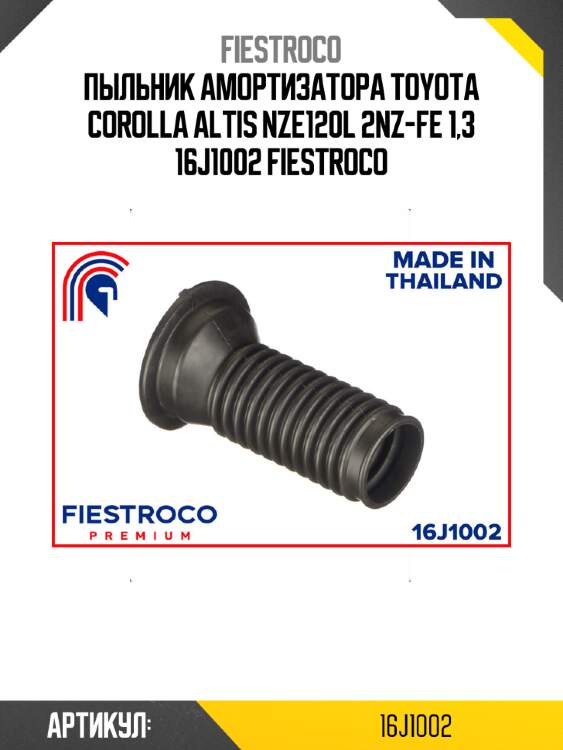 Пыльник амортизатора toyota corolla altis nze120l 2nz-fe 1,3 16j1002 fiestroco