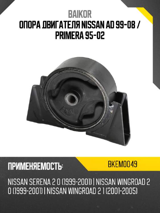 Опора двигателя nissan ad 99-08  baikor bkem0049