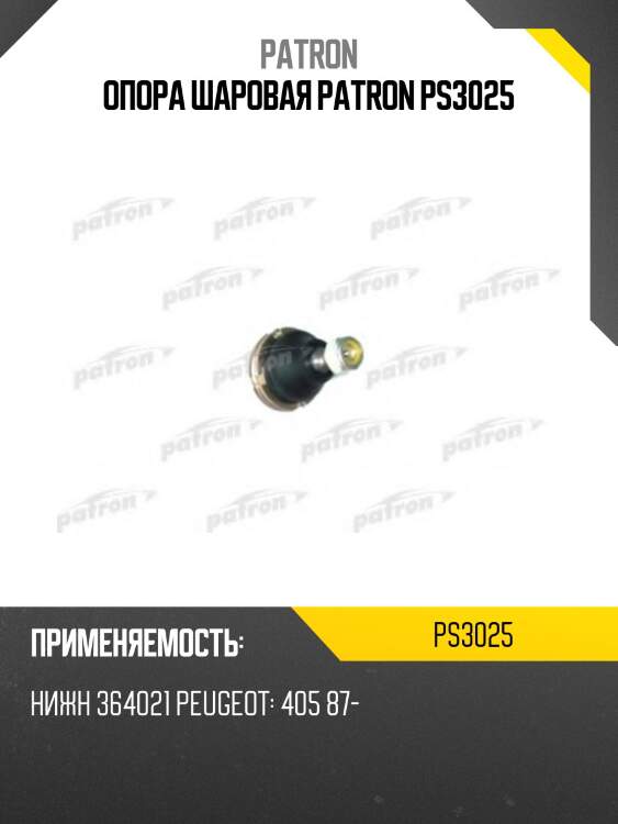 Опора шаровая patron ps3025