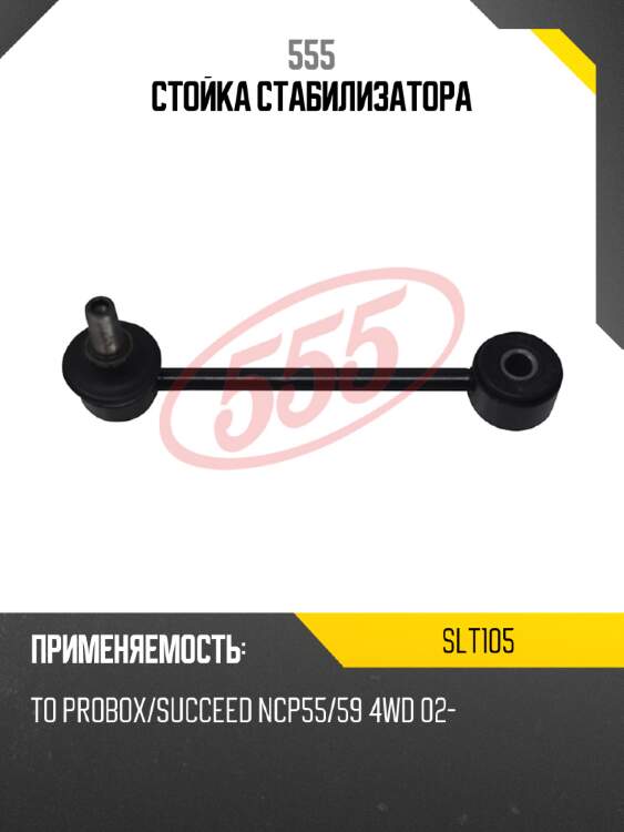 555 стойка стабилизатора slt105