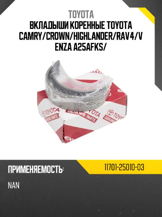 Вкладыши коренные toyota camry toyota 11701-25010-03